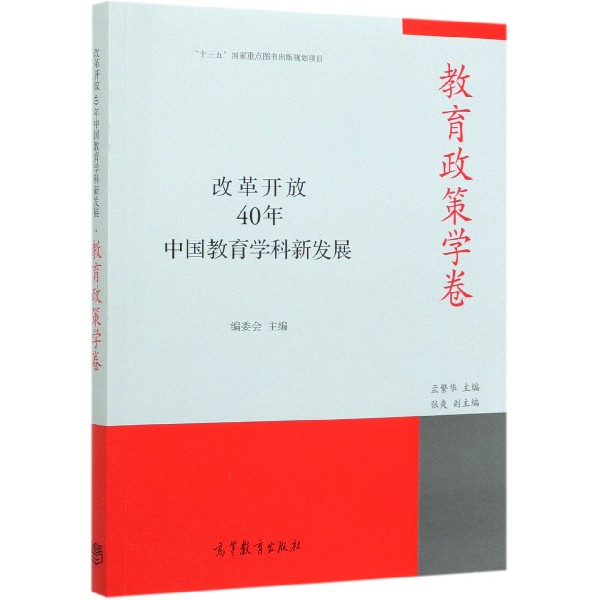 改革开放40年中国教育学科新发展(教育政策学卷)