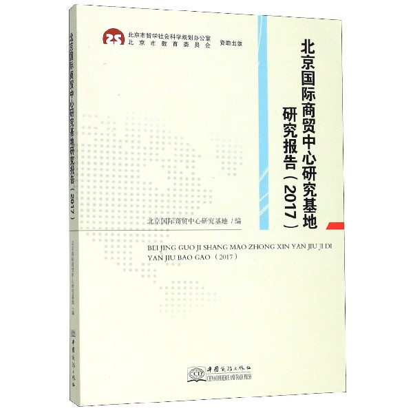 北京国际商贸中心研究基地研究报告(2017)