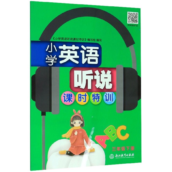 小学英语听说课时特训(3下)