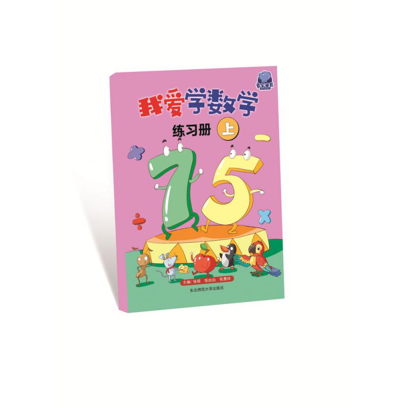 我爱学数学练习册上