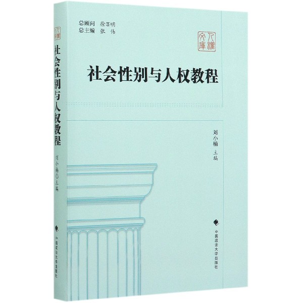 社会性别与人权教程/人权文库