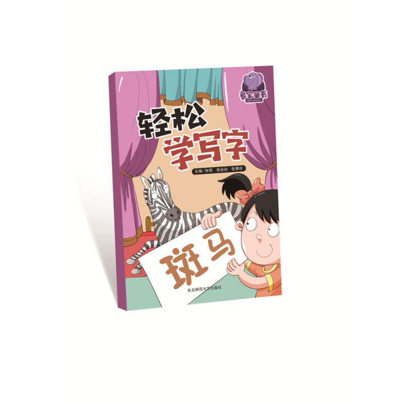 轻松学写字