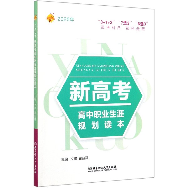 新高考高中职业生涯规划读本(2020年)