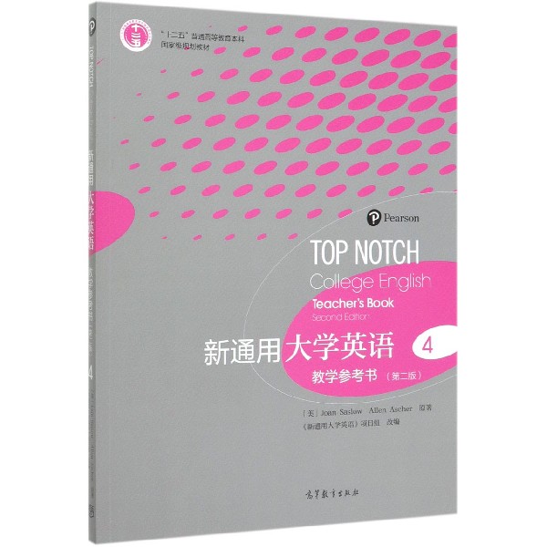 新通用大学英语教学参考书(4第2版十二五普通高等教育本科国家级规划教材)