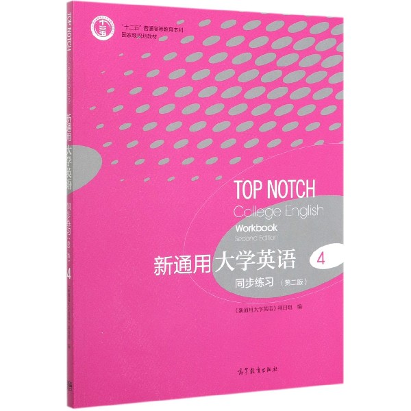 新通用大学英语同步练习(4第2版十二五普通高等教育本科国家级规划教材)