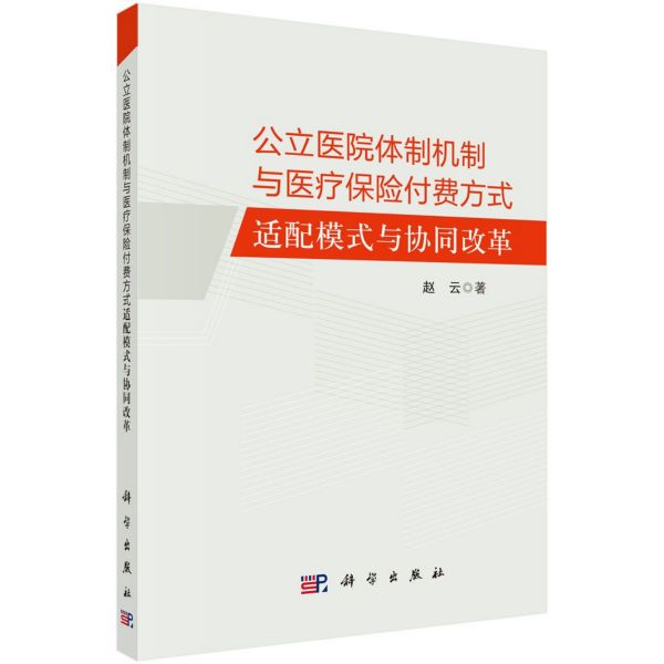 公立医院体制机制与医疗保险付费方式适配模式与协同改革