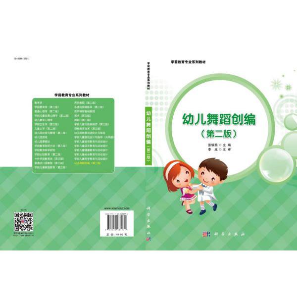幼儿舞蹈创编(第2版学前教育专业系列教材)