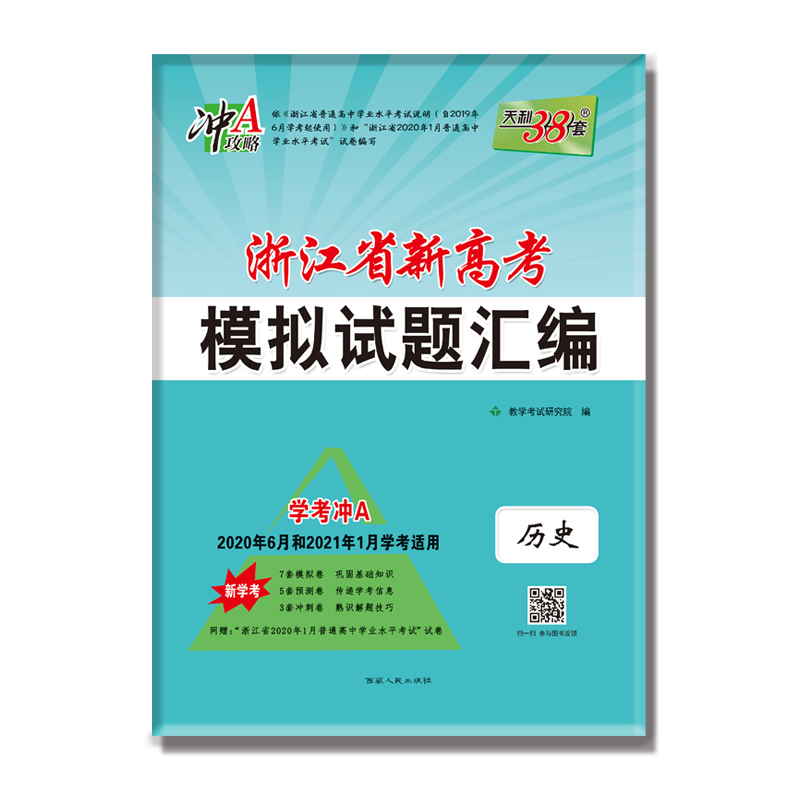 历史(新学考学考冲A2020年6月和2021年1月学考适用)/浙江省新高考模拟试题汇编