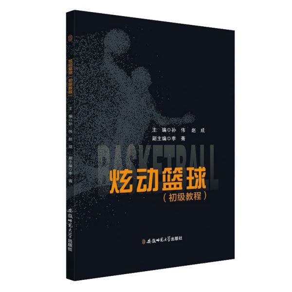 炫动篮球(初级教程)