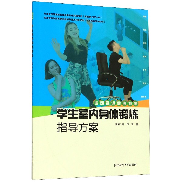 学生室内身体锻炼指导方案(运动促进健康发展)