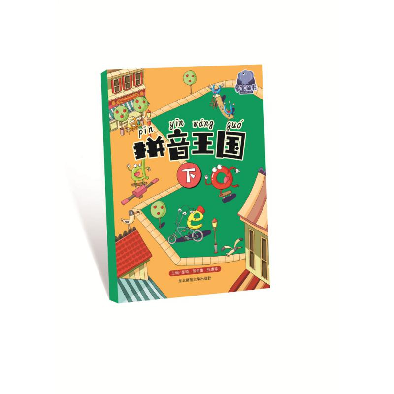 拼音王国.下
