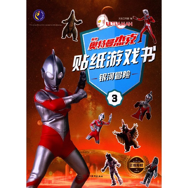 银河冒险/奥特曼杰克贴纸游戏书