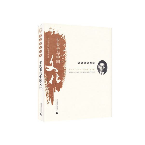 卡夫卡与中国文化(精)/中学西渐丛书