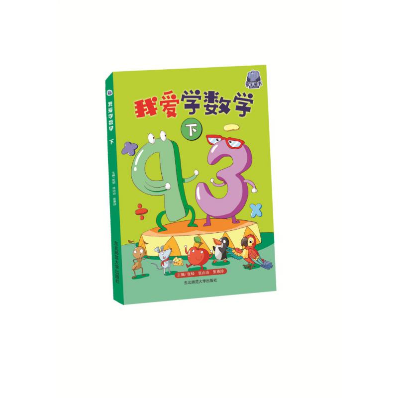 我爱学数学下