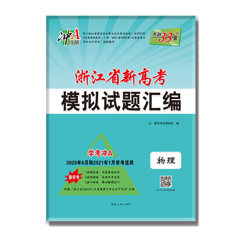 物理(新学考学考冲A2020年6月和2021年1月学考适用)/浙江省新高考模拟试题汇编