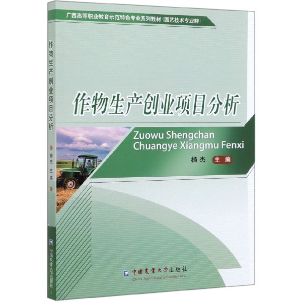 作物生产创业项目分析(园艺技术专业群广西高等职业教育示范特色专业系列教材)