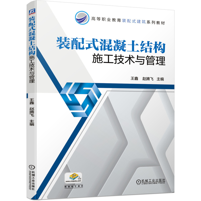 装配式混凝土结构施工技术与管理(高等职业教育装配式建筑系列教材)