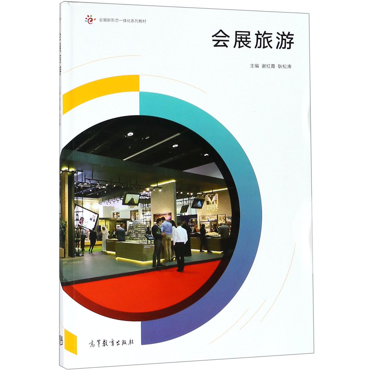 会展旅游(会展新形态一体化系列教材)