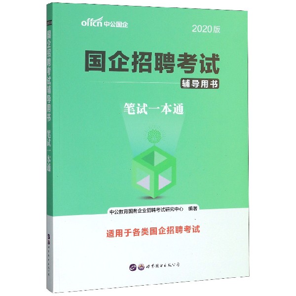 笔试一本通(2020版国企招聘考试辅导用书)