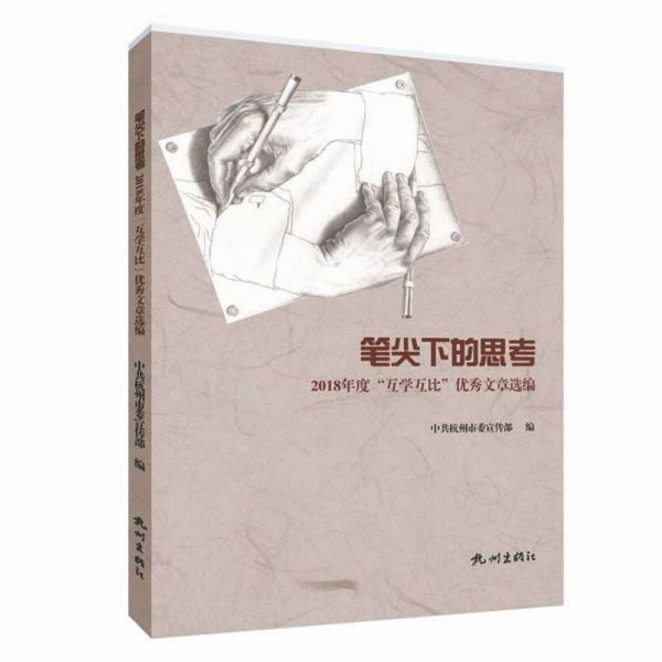 笔尖下的思考(2018年度互学互比优秀文章选编)