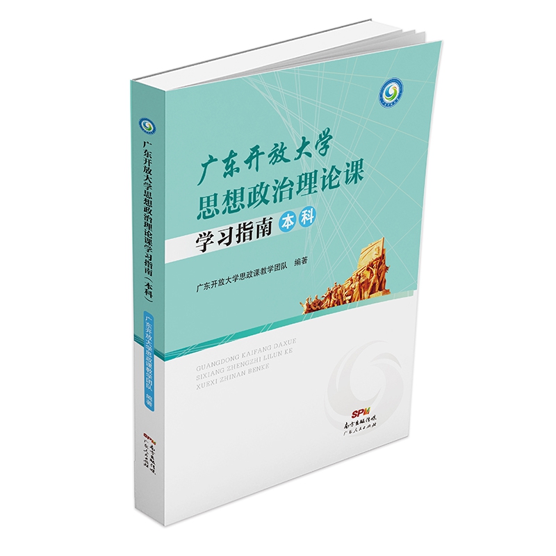 广东开放大学思想政治理论课学习指南（本科）