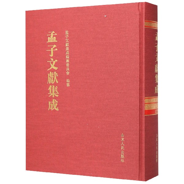 孟子文献集成(172)(精)