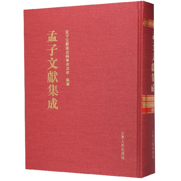 孟子文献集成(183)(精)