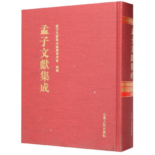 孟子文献集成(160)(精)