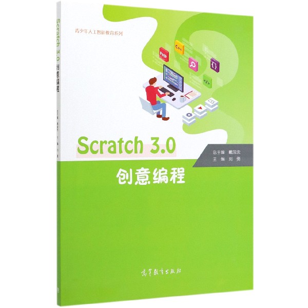 Scratch3.0创意编程/青少年人工智能教育系列