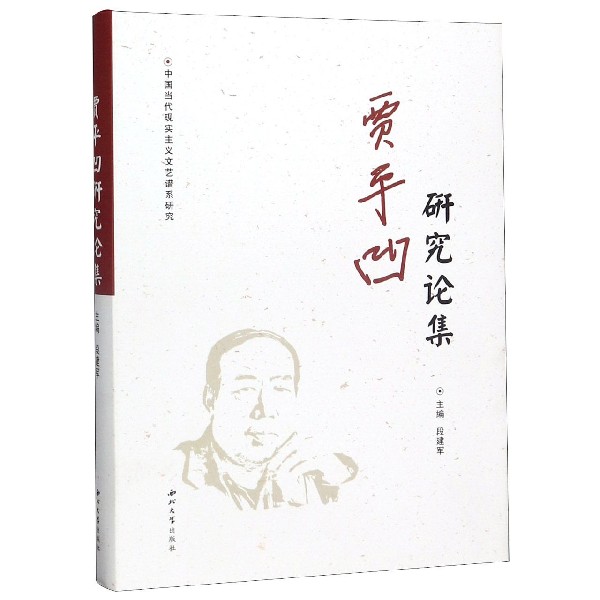 贾平凹研究论集(精)/中国当代现实主义文艺谱系研究