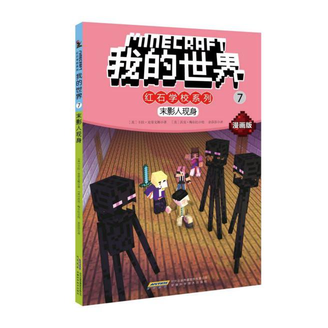 末影人现身(漫画版)/我的世界红石学校系列