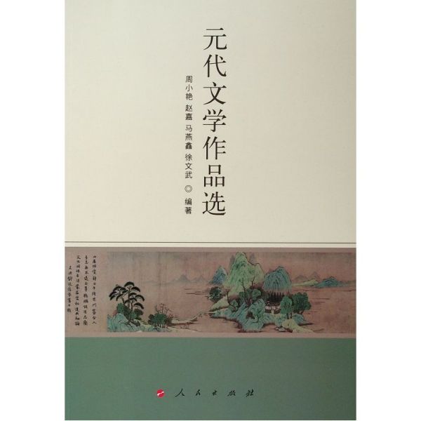 元代文学作品选