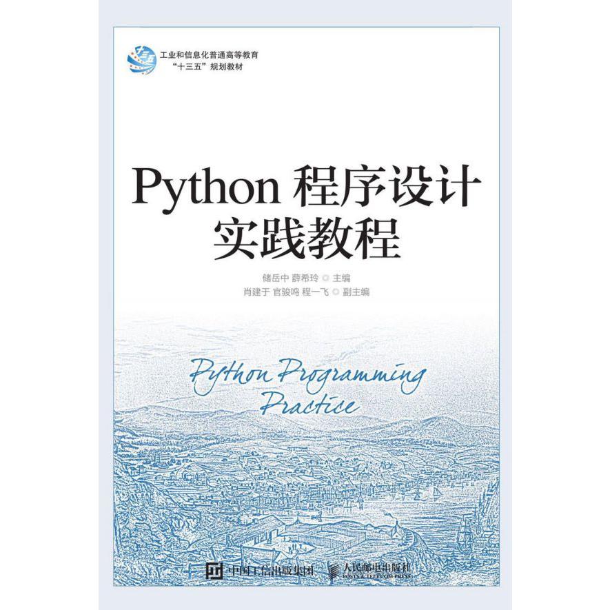 Python程序设计实践教程(工业和信息化普通高等教育十三五规划教材)