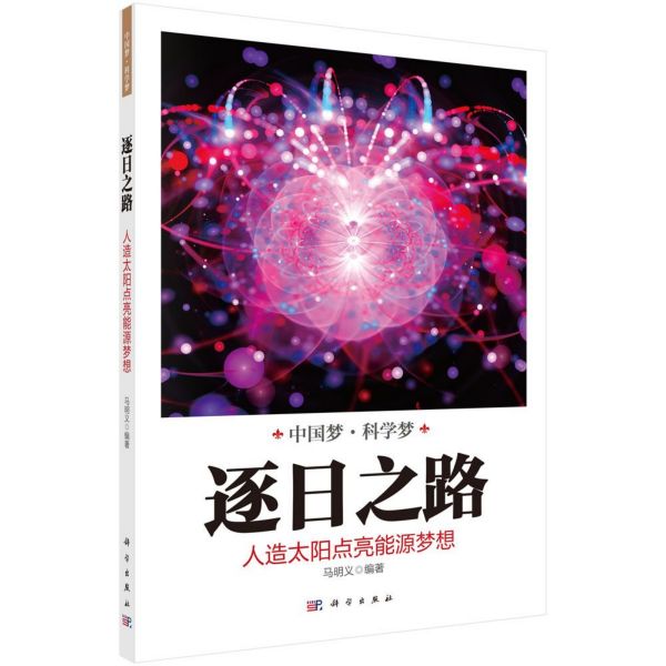 逐日之路(人造太阳点亮能源梦想)/中国梦科学梦