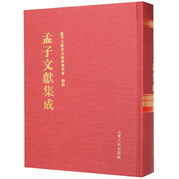 孟子文献集成(121)(精)