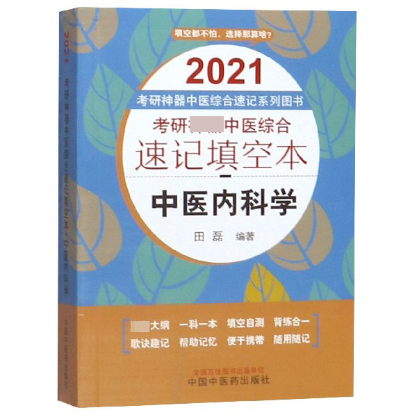 中医内科学(2021考研神器中医综合速记填空本)/考研神器中医综合速记系列图书