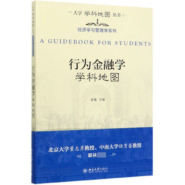 行为金融学学科地图/经济学与管理学系列/大学学科地图丛书