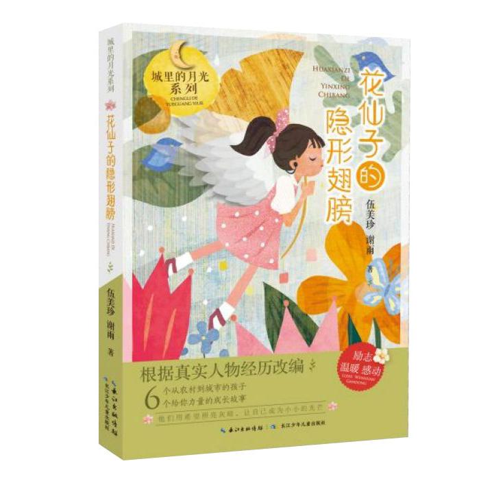 花仙子的隐形翅膀/城里的月光系列