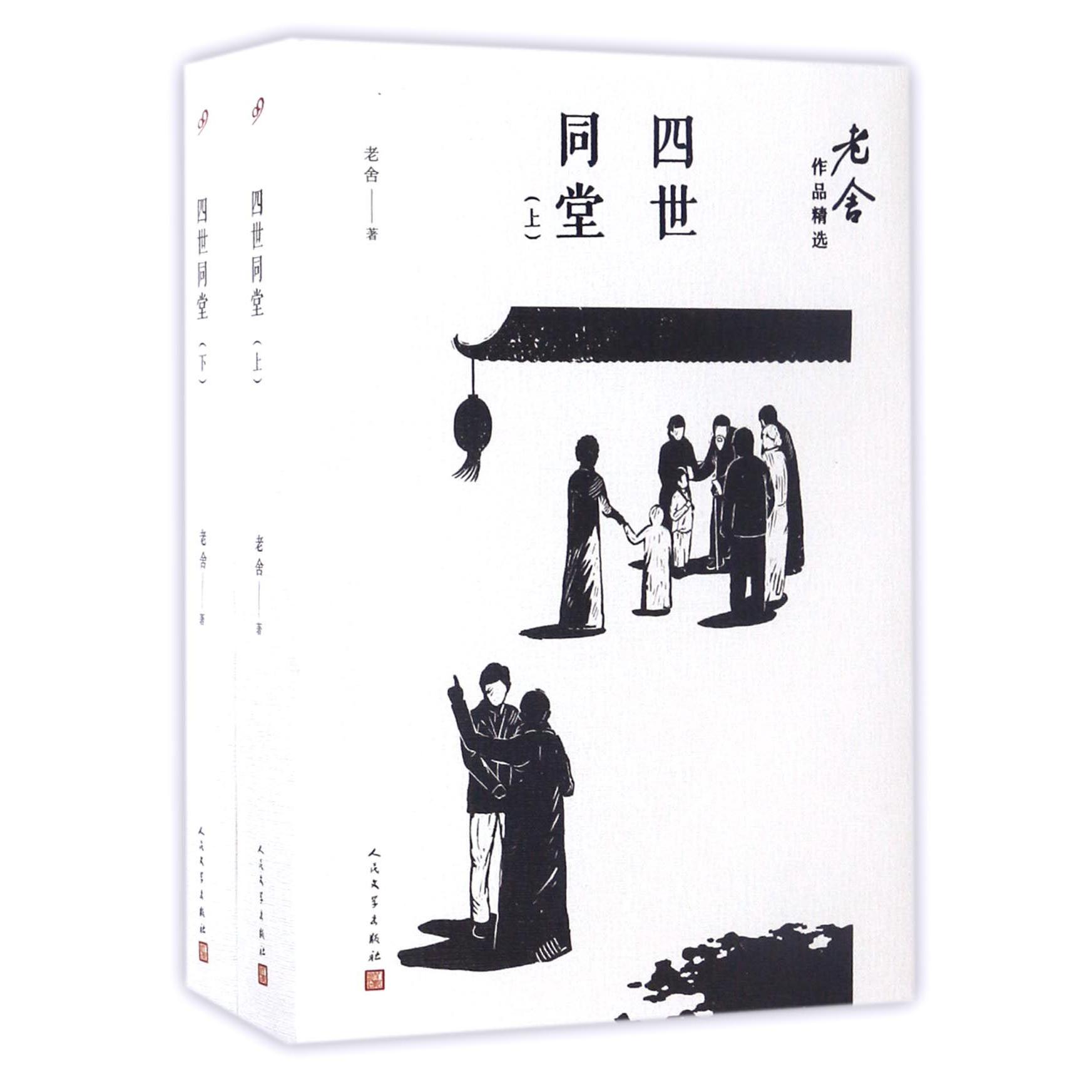 四世同堂(上下)/老舍作品精选