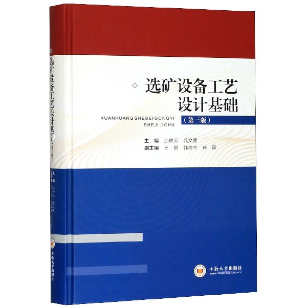 选矿设备工艺设计基础(第3版)(精)
