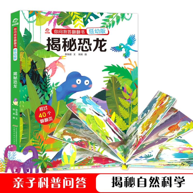 你问我答翻翻书·揭秘恐龙