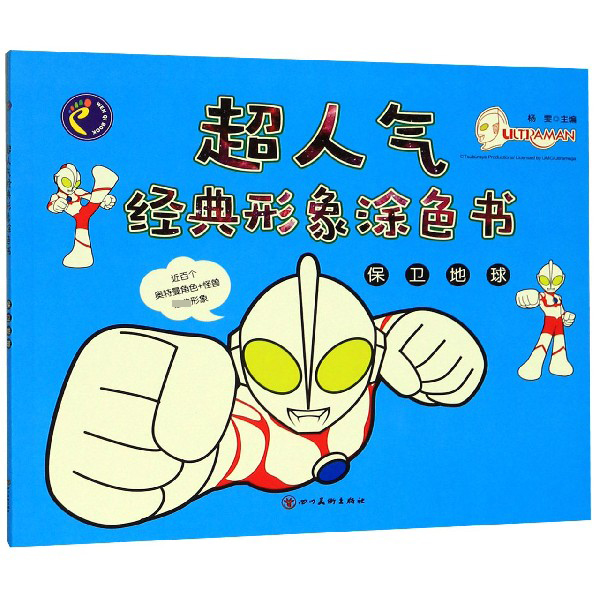 超人气经典形象涂色书(保卫地球)