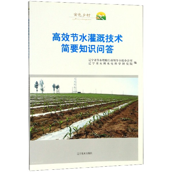 高效节水灌溉技术简要知识问答