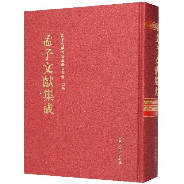 孟子文献集成(189)(精)