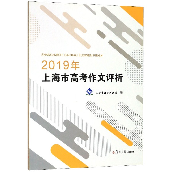 2019年上海市高考作文评析