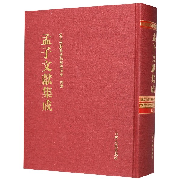 孟子文献集成(133)(精)