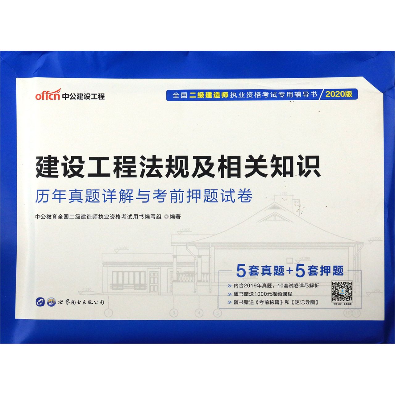 建设工程法规及相关知识历年真题详解与考前押题试卷(2020版全国二级建造师执业资格考 