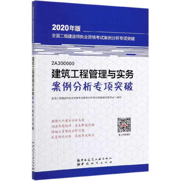 建筑工程管理与实务案例分析专项突破(2A300000)/2020年版全国二级建造师执业资格考试 