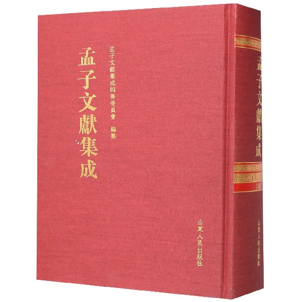 孟子文献集成(148)(精)