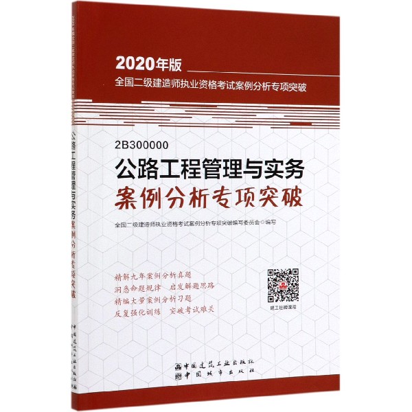 公路工程管理与实务案例分析专项突破(2B300000)/2020年版全国二级建造师执业资格考试 